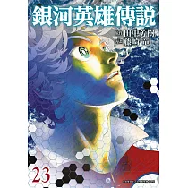 銀河英雄傳說(23)