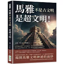 馬雅不是古文明，是超文明!以鬥雞眼為美、崇拜羽蛇神、貴族SPA享受……從食衣住行到審美文化，來一場沉浸式的古文明探索