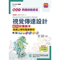 新時代 丙級視覺傳達設計術科研讀範本含線上學科題庫解析 ─ 最新版(第十版) ─ 附MOSME行動學習一點通：評量.詳解.影音