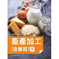 畜產加工(含實習)(下)