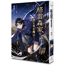 格雷森家，禁止異能魔法! 1