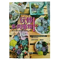 玩轉多肉植物