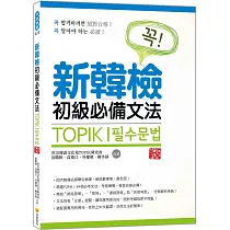 新韓檢初級必備文法 新版