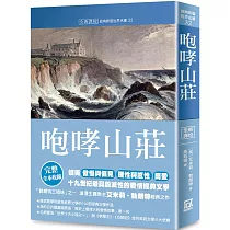 世界名著作品集32：咆哮山莊【全新譯校】