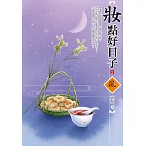 妝點好日子(2)
