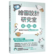 繪圖設計研究室：創意發想×細節微調×配色攻略，圖解好作品的29個黃金法則