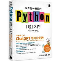 世界第一簡單的 Python「超」入門 ─ 零基礎 OK!ChatGPT 隨時當助教!