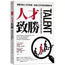 人才致勝：顛覆你對人才的想像，創造公司市值的關鍵布局