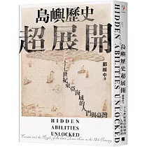 島嶼歷史超展開：十七世紀東亞海域的人們與臺灣(隨書附贈1672年英國水手繪製的臺澎示意圖)