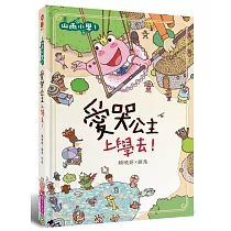 山雨小學1：愛哭公主上學去!