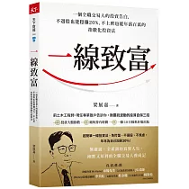一線致富：一個全職交易人的投資告白，不選股也能穩賺20%、不上班也能年薪百萬的指數化投資法