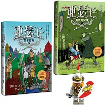 亞瑟王4 & 5套書：王者聖戰/勇氣的試煉(加贈限量小騎士益智積木──高文爵士款)