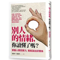 別人的情緒，你讀懂了嗎?：掌握人際回應力，輕鬆談出好關係(修訂版)