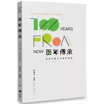 百年傳承：為信仰建立永續的根基