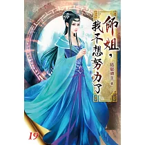 師姐，我不想努力了19