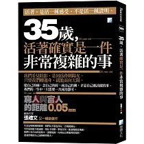 35歲，活著確實是一件非常複雜的事：窮人與富人的距離0.05mm(二版)