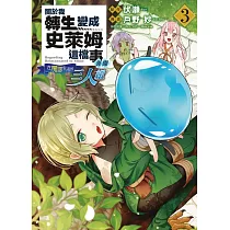 關於我轉生變成史萊姆這檔事異聞~在魔國生活的三人組~ 3
