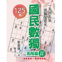 國民數獨：高階篇11