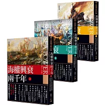 海權興衰兩千年(全三冊)