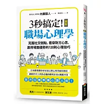 3秒搞定!圖解職場心理學：克服社交弱點、看穿對方心思、贏得場面優勢的120則心理技巧