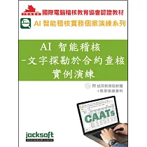 AI智能稽核─文字探勘於合約查核實例演練(附試用教育版軟體+教學演練資料)