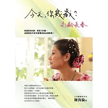 今天，你幾歲?永齡長春
