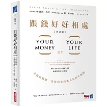 跟錢好好相處(修訂版)：幸福的關鍵，是找到金錢與人生的平衡點