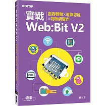 實戰Web：Bit V2|創客體驗x運算思維x物聯網實作