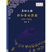 奧秘之鑰：耶和華的節期