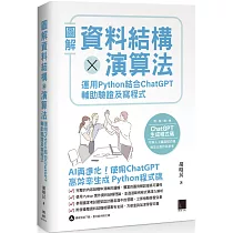 圖解資料結構 × 演算法：運用 Python 結合 ChatGPT 輔助驗證及寫程式