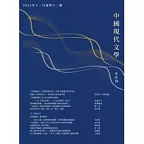 中國現代文學半年刊 第42期