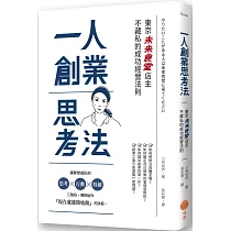一人創業思考法：東京「未來食堂」店主不藏私的成功經營法則(二版)
