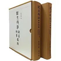 說文段注拼音、部首通檢(全二冊)