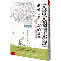 文言文閱讀素養：新看古典小說的故事(古今對照版)
