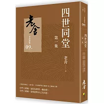 四世同堂 第一集