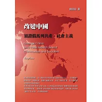 改變中國：須證偽馬列共產·社會主義