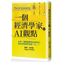 一個經濟學家的AI觀點：未來，剝削我們的是演算法，還是掌握演算法的「人」?