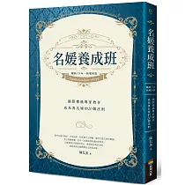 名媛養成班(暢銷15年，新增修版)：國際禮儀專家教你成為真名媛的20個法則