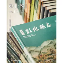 彰化藝文100(112.07)：新修縣志 續說彰邑丰采