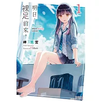 明日，裸足前來。 (1)