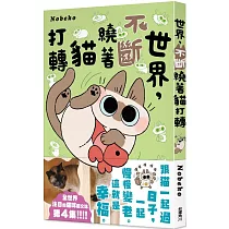 世界，不斷繞著貓打轉