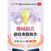 機械綜合創意專題實作 ─ 最新版 ─ 附MOSME行動學習一點通：評量.ZTC專題中心