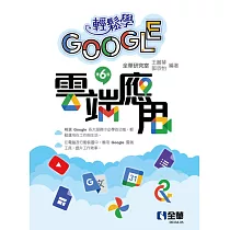 輕鬆學Google雲端應用(第六版)