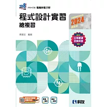 升科大四技：程式設計實習總複習(2024最新版)