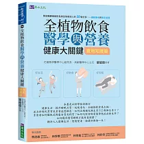 全植物飲食醫學與營養健康大關鍵【實用知識篇】