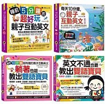 超好玩親子互動教出雙語寶貝【網路獨家套書】(4書+4CD+親子互動手冊+「Youtor App」內含VRP虛擬點讀筆)