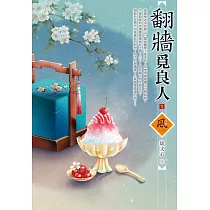 翻牆覓良人(1)