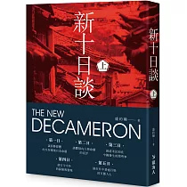 新十日談(上冊)