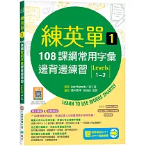 練英單 1：108課綱核心字彙邊背邊練習【Levels 1–2】(加贈寂天雲Mebook單字學習APP)