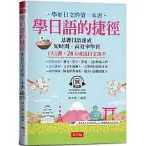 學日語的捷徑：學好日文的第一本書 (附QR Code線上學習音檔)
